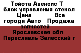 Тойота Авенсис Т22 блок управления стекол › Цена ­ 2 500 - Все города Авто » Продажа запчастей   . Ярославская обл.,Переславль-Залесский г.